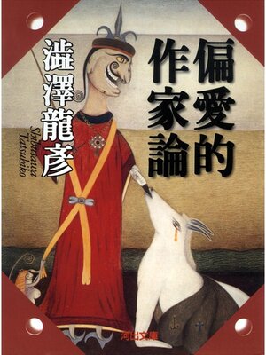cover image of 偏愛的作家論